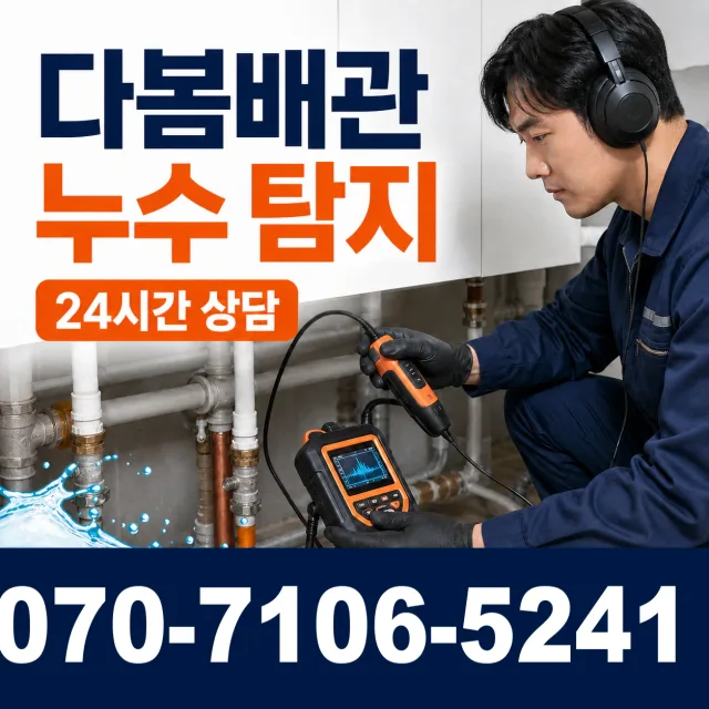 현덕면 도대리 누수탐지 상담 이미지 5