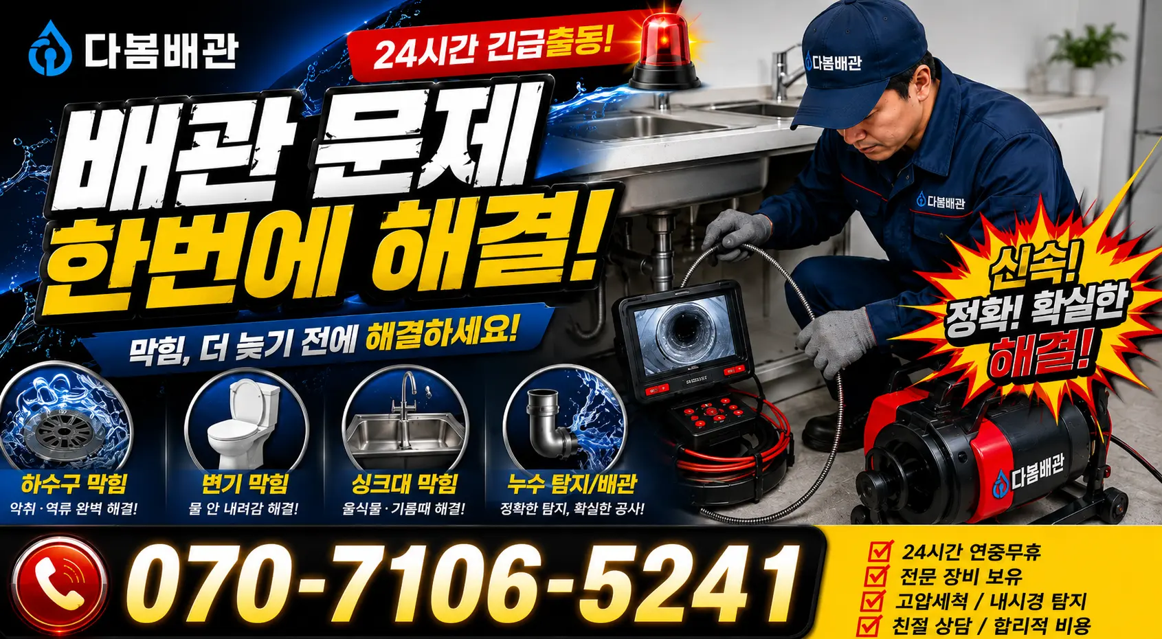 현덕면 도대리 누수탐지 24시간 긴급출동 상담 안내